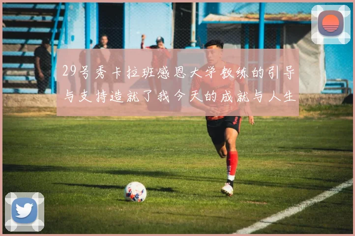 29号秀卡拉班感恩大学教练的引导与支持造就了我今天的成就与人生转折