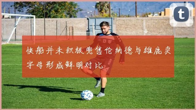 快船并未积极兜售伦纳德与雄鹿卖字母形成鲜明对比