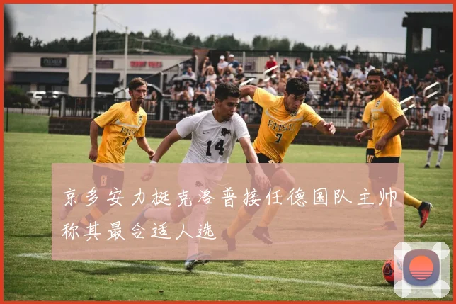 京多安力挺克洛普接任德国队主帅称其最合适人选