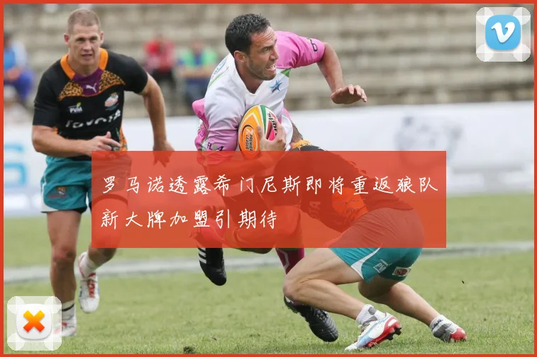 罗马诺透露希门尼斯即将重返狼队新大牌加盟引期待