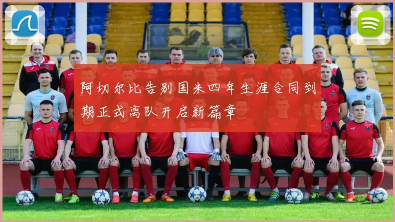 阿切尔比告别国米四年生涯合同到期正式离队开启新篇章