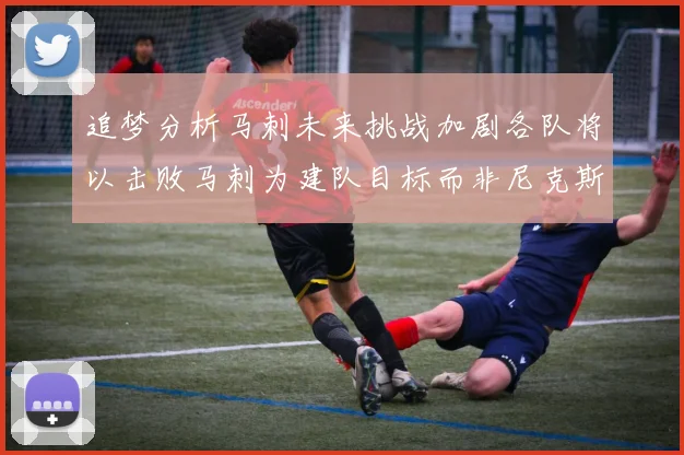 追梦分析马刺未来挑战加剧各队将以击败马刺为建队目标而非尼克斯